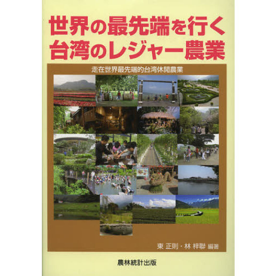 世界の最先端を行く台湾のレジャー農業