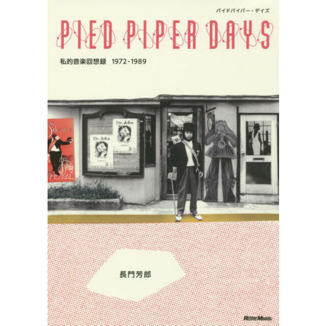 PIED PIPER DAYS パイドパイパー・デイズ 私的音楽回想録1972-1989