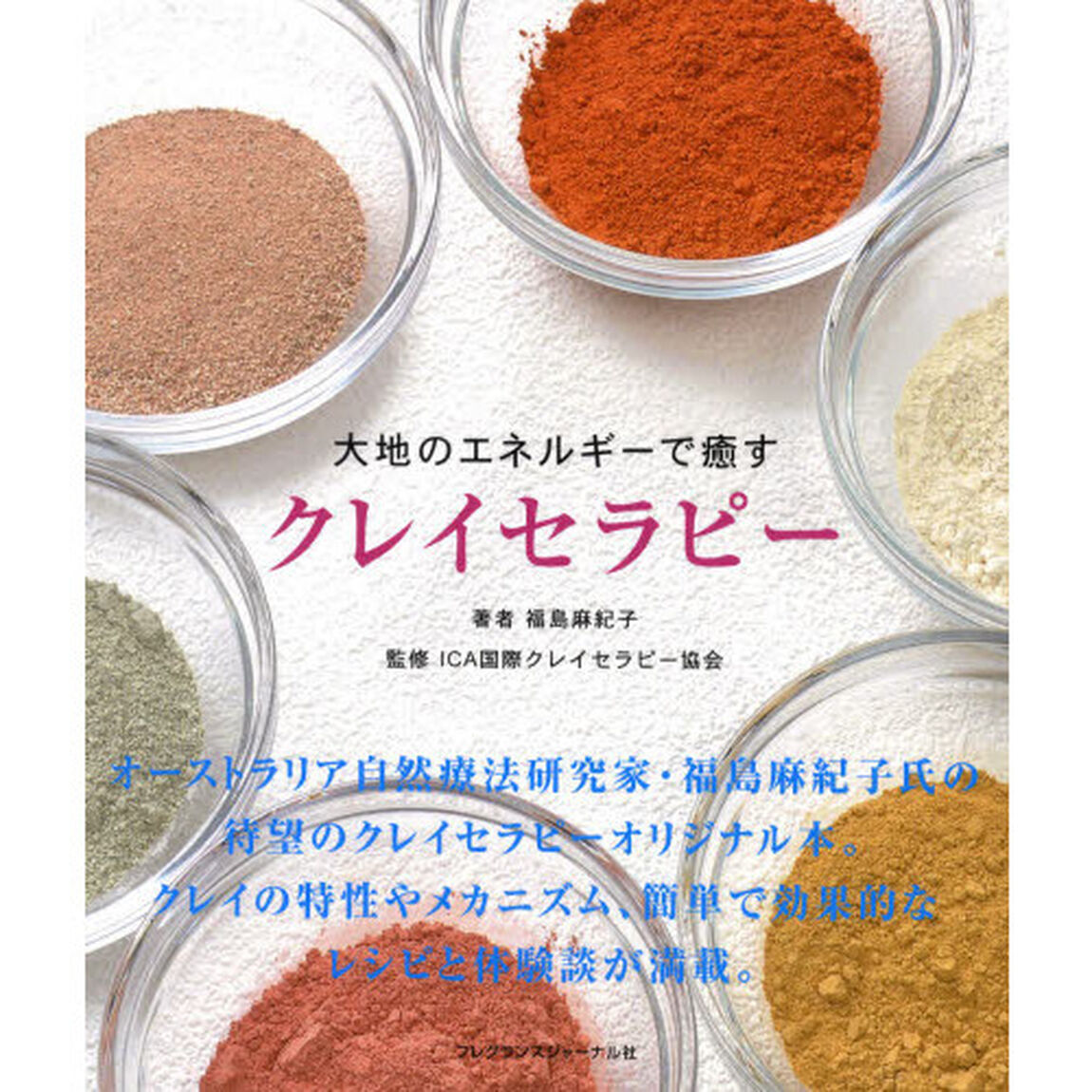 大地のエネルギーで癒すクレイセラピー