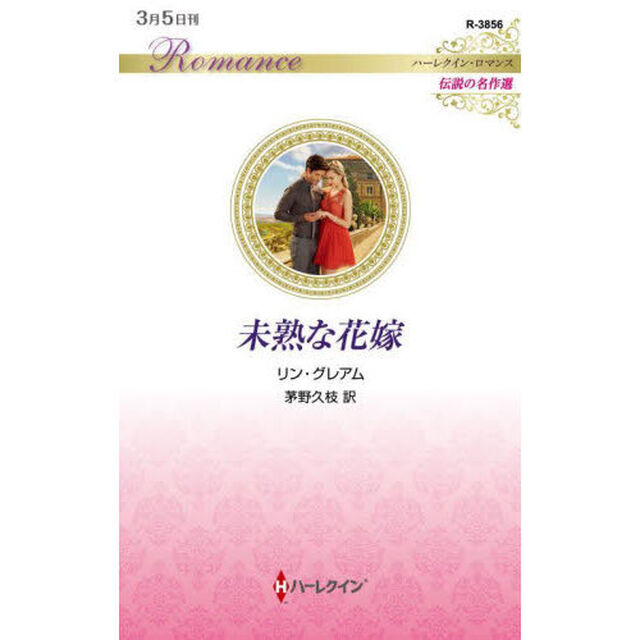 未熟な花嫁