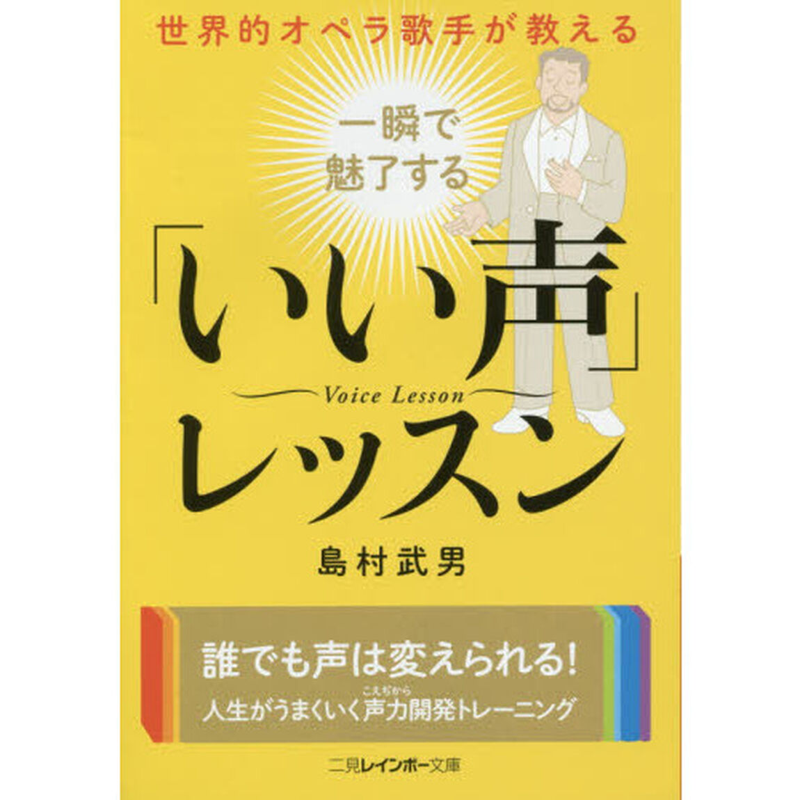 世界的オペラ歌手が教える一瞬で魅了する「いい声」レッスン