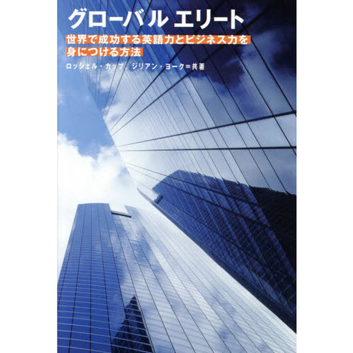 グローバル エリート 世界で成功する英語力とビジネス力を身につける方法
