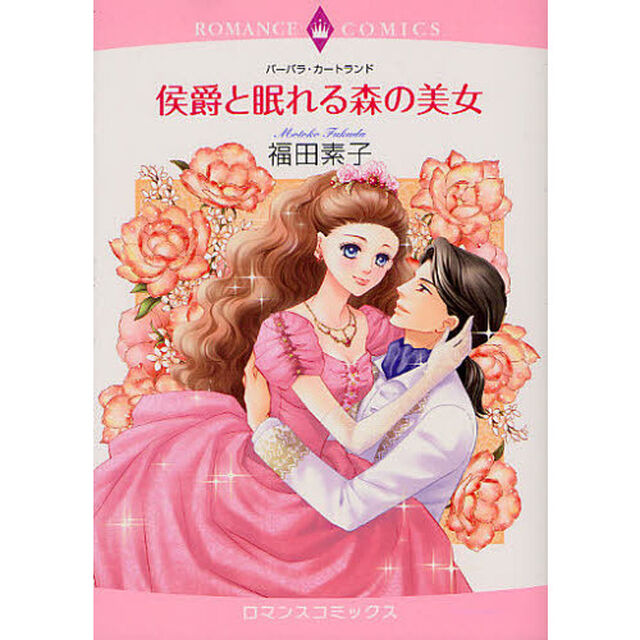 侯爵と眠れる森の美女