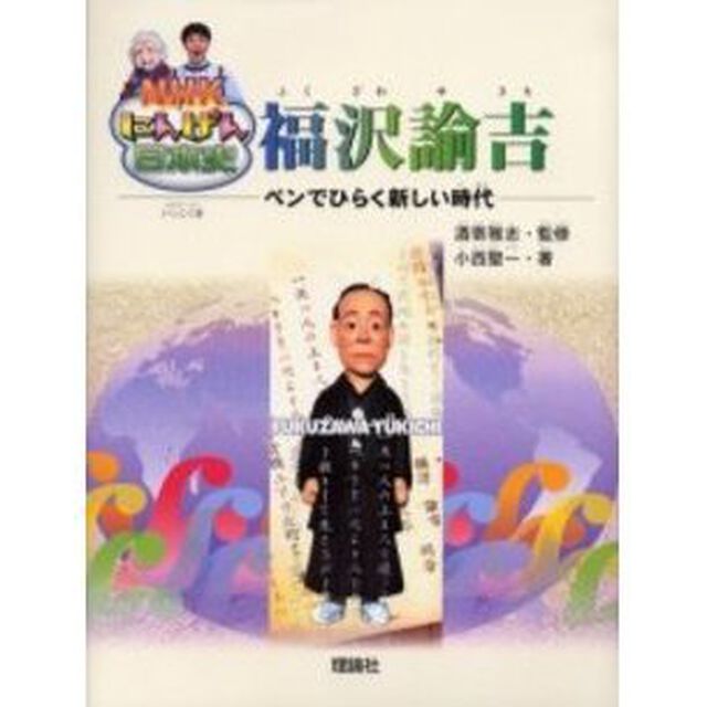 福沢諭吉　ペンでひらく新しい時代