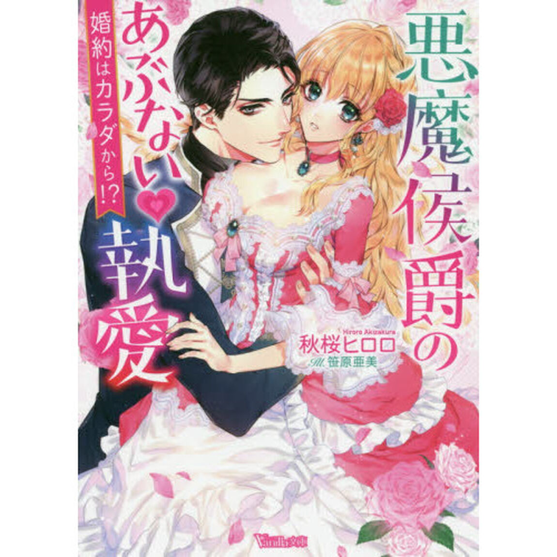 悪魔侯爵のあぶない執愛　婚約はカラダから！？