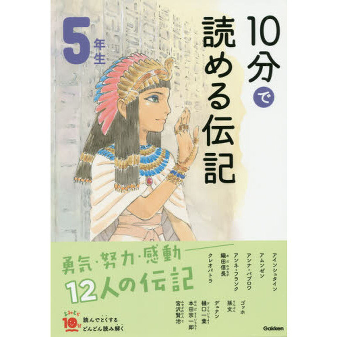 １０分で読める伝記　５年生「増補改訂版」