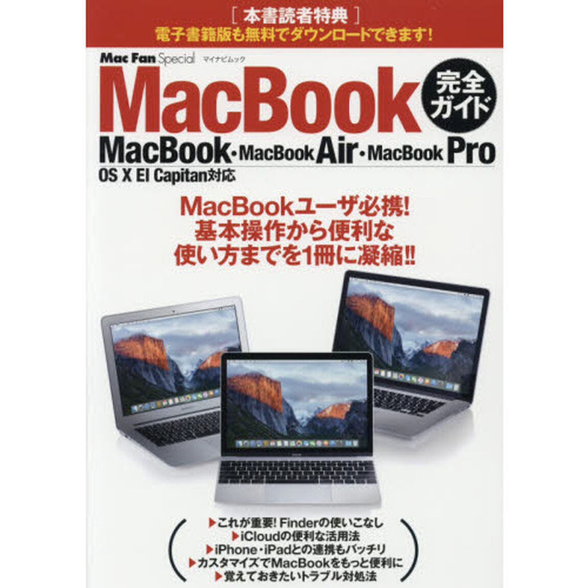 ＭａｃＢｏｏｋ完全ガイド
