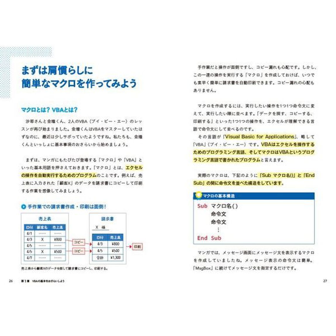 マンガで学ぶエクセルＶＢＡ・マクロ　実用編