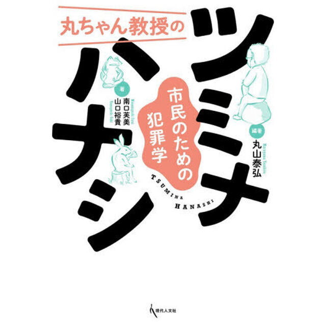 丸ちゃん教授のツミナハナシ　市民のための犯罪学