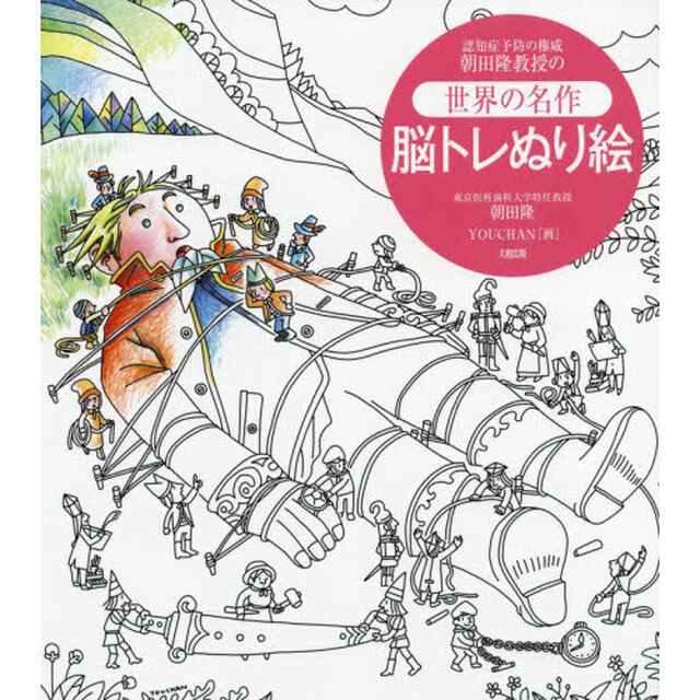 認知症予防の権威朝田隆教授の世界の名作脳トレぬり絵