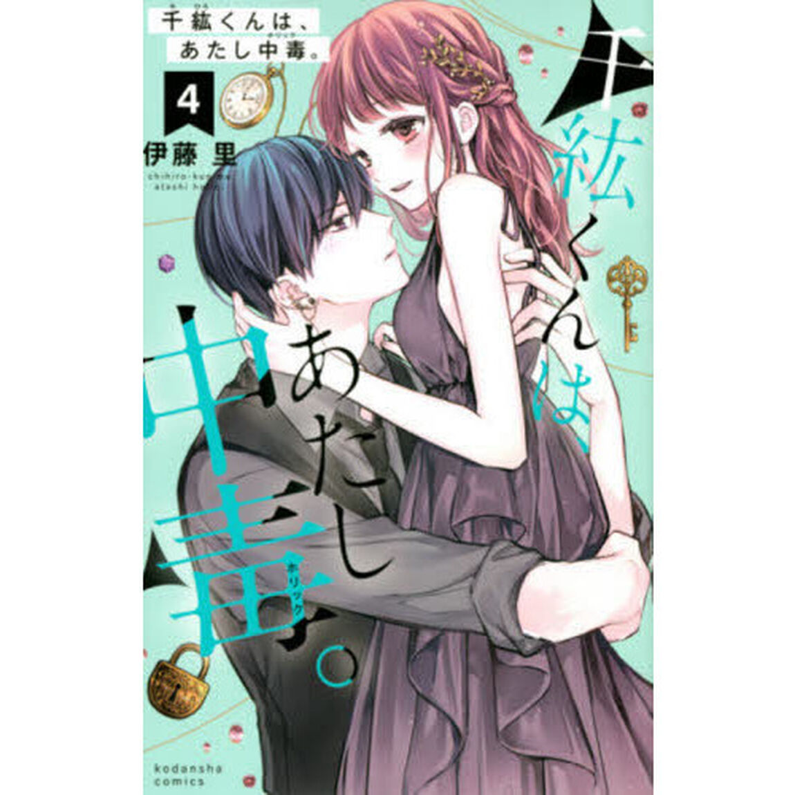千紘くんは、あたし中毒（ホリック）。　４
