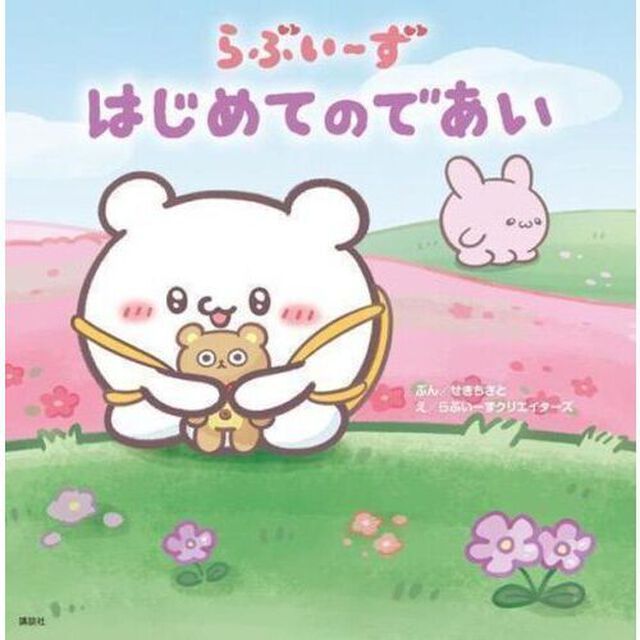 らぶいーずはじめてのであい