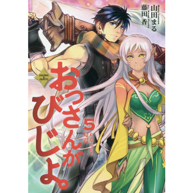 おっさんがびじょ。　ＡＫＩＲＡ　＆　ＩＳＡＴＯ　５「わるものの帰還」