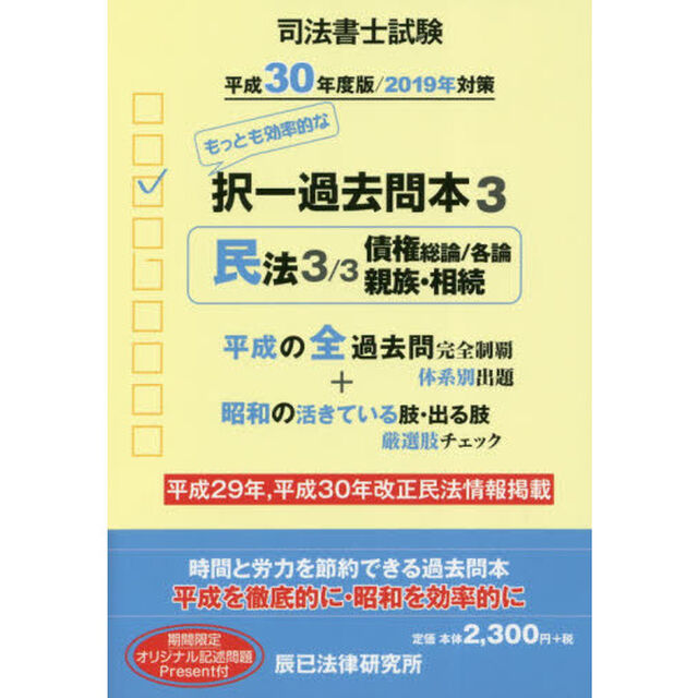 司法書士試験択一過去問本　平成３０年度版３「民法　３」