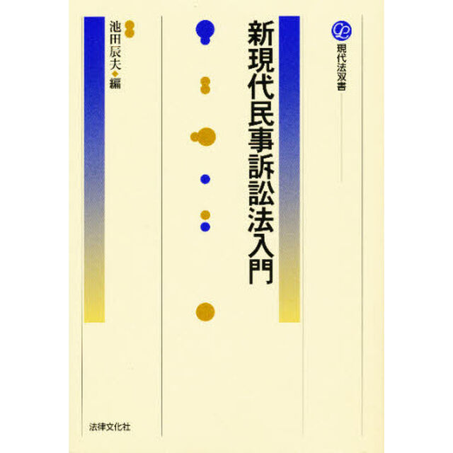 新現代民事訴訟法入門