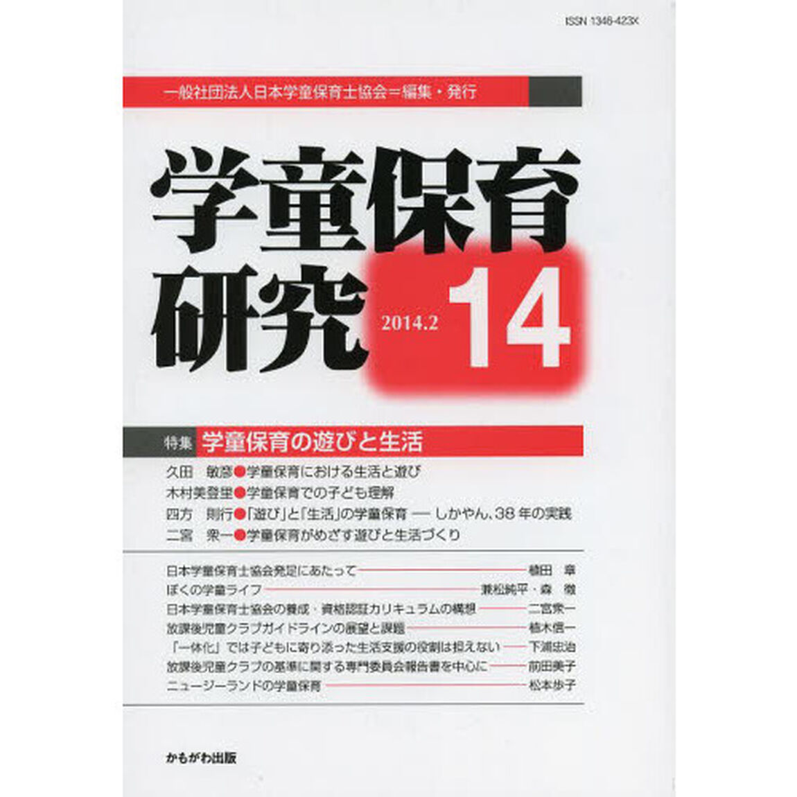学童保育研究　１４「特集・学童保育の遊びと生活」