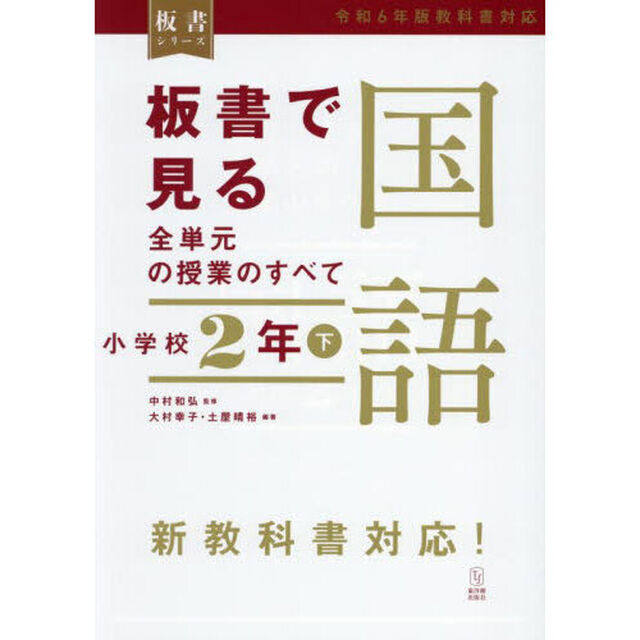 板書で見る全単元の授業のすべて国語　小学校２年下