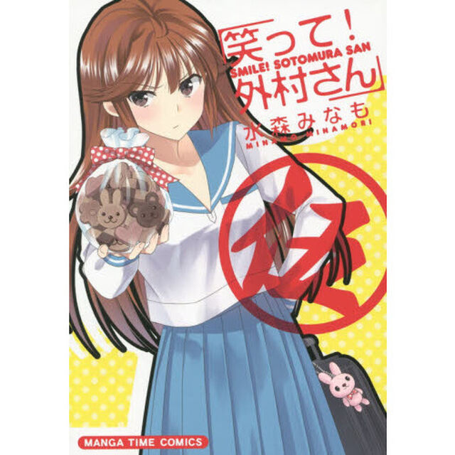笑って！外村さん　　　５