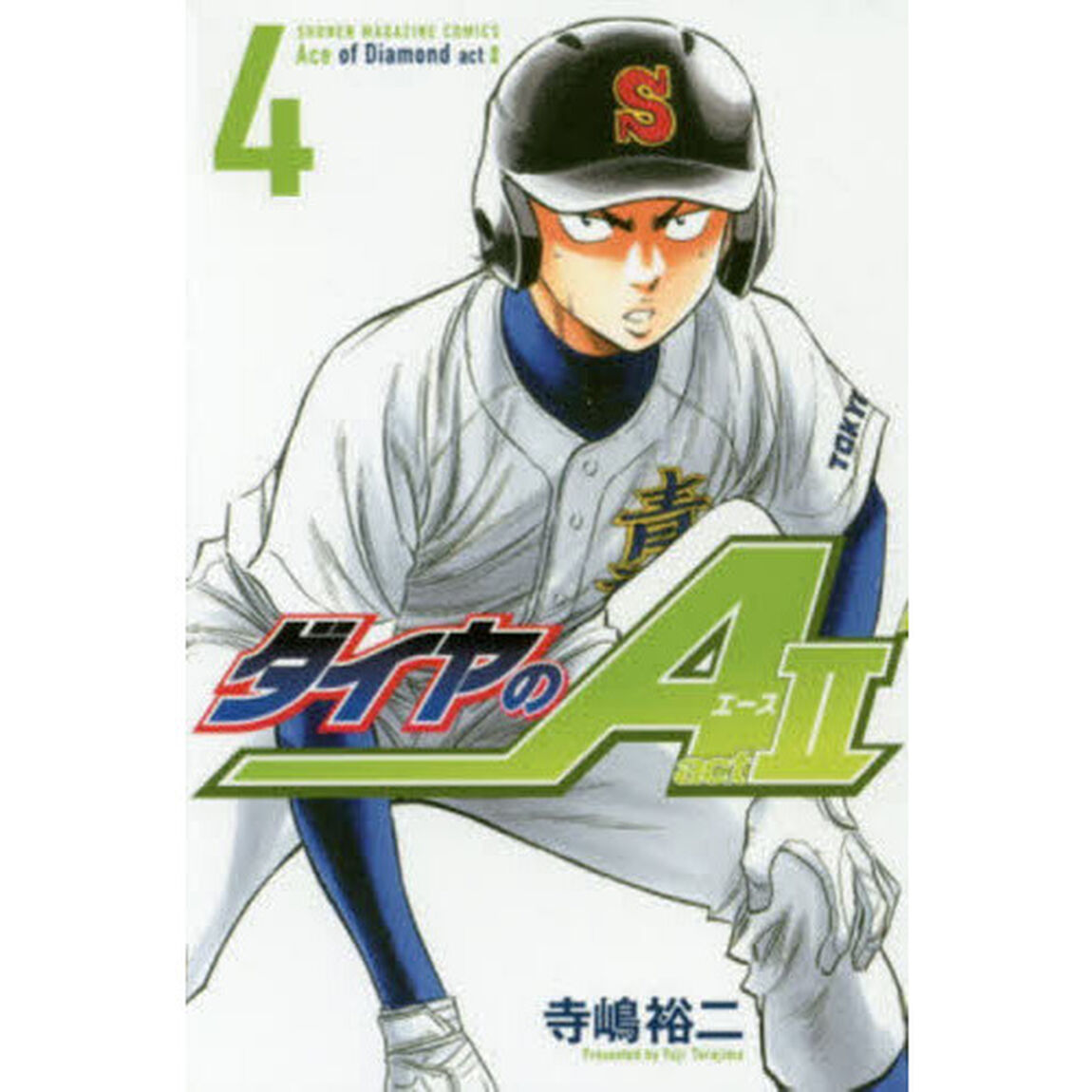 ダイヤのＡ　ａｃｔ２　４