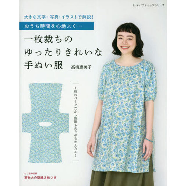一枚裁ちのゆったりきれいな手ぬい服　おうち時間を心地よく&hellip;