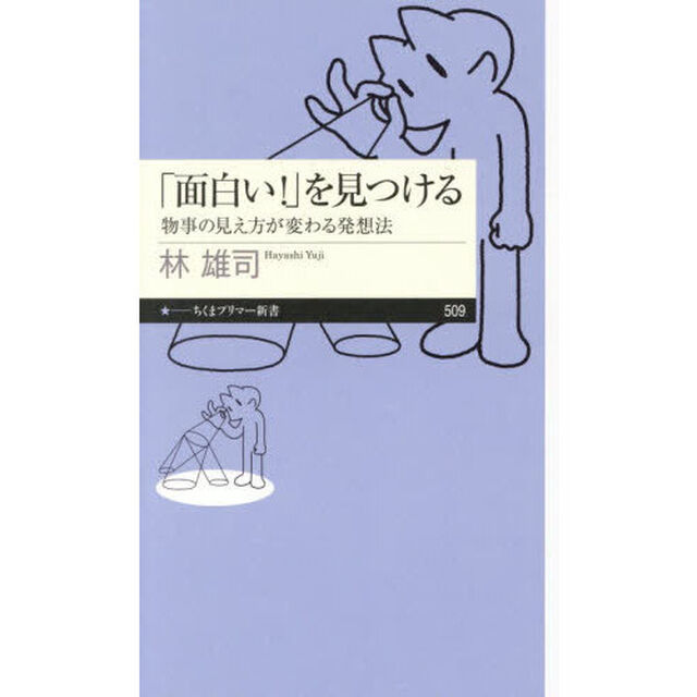 「面白い！」を見つける　物事の見え方が変わる発想法