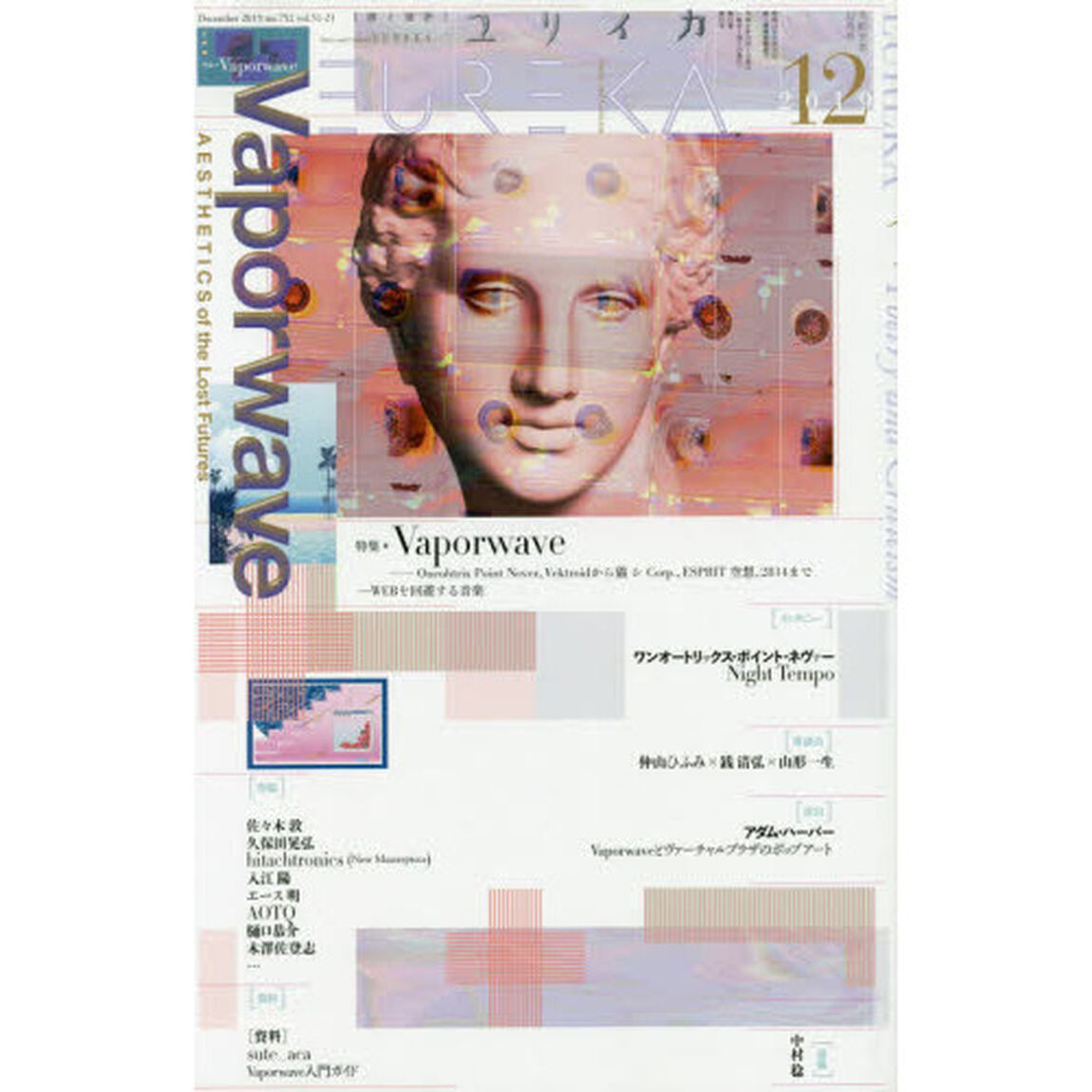 ユリイカ　詩と批評　第５１巻第２１号「▽特集＊Ｖａｐｏｒｗａｖｅ　Ｏｎｅｏｈｔｒｉｘ　Ｐｏｉｎｔ　Ｎｅｖｅｒ、Ｖｅｋｔｒｏｉｄから猫　シ　Ｃｏｒｐ．、ＥＳＰＲＩＴ　空想、２８１４まで　&hellip;ＷＥＢを回避する音楽」
