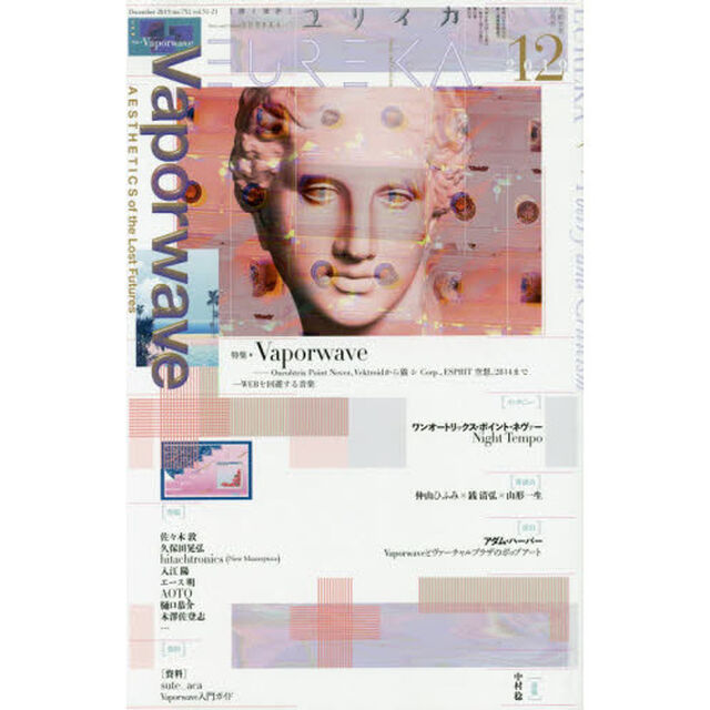 ユリイカ　詩と批評　第５１巻第２１号「▽特集＊Ｖａｐｏｒｗａｖｅ　Ｏｎｅｏｈｔｒｉｘ　Ｐｏｉｎｔ　Ｎｅｖｅｒ、Ｖｅｋｔｒｏｉｄから猫　シ　Ｃｏｒｐ．、ＥＳＰＲＩＴ　空想、２８１４まで　&hellip;ＷＥＢを回避する音楽」
