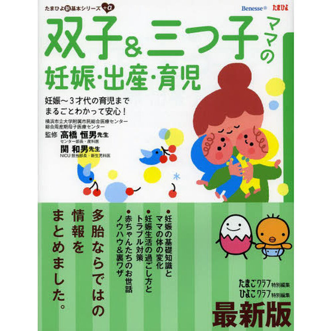 双子＆三つ子ママの妊娠・出産・育児　妊娠〜３才代の育児までまるごとわかって安心！　困ったときに開いて「安心」「最新版」