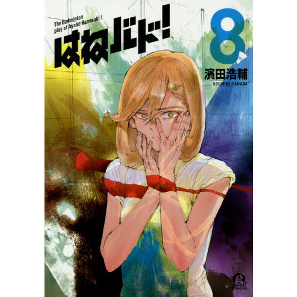 はねバド！　Ｔｈｅ　Ｂａｄｍｉｎｔｏｎ　ｐｌａｙ　ｏｆ　Ａｙａｎｏ　Ｈａｎｅｓａｋｉ！　８