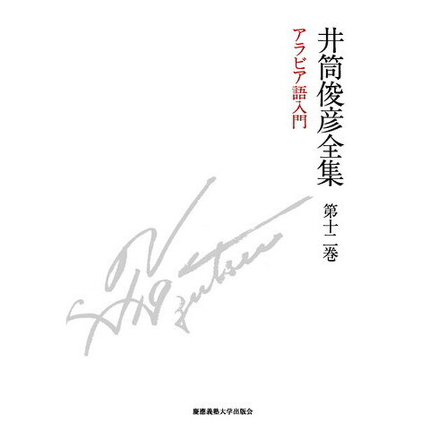 井筒俊彦全集　第１２巻「アラビア語入門」