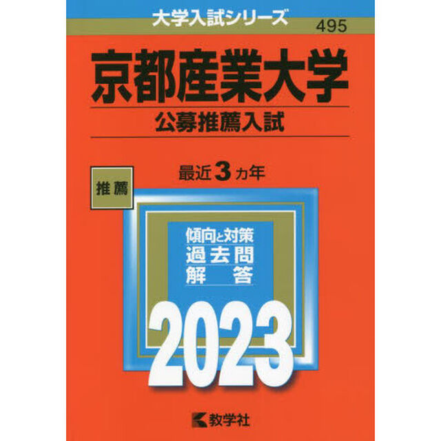 京都産業大学　公募推薦入試　２０２３年版
