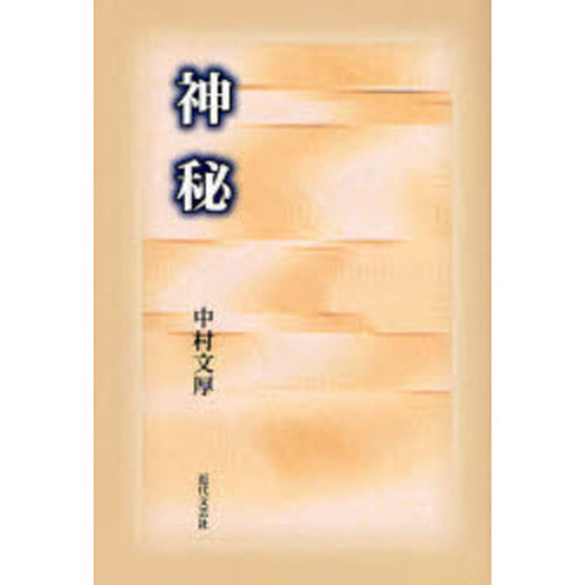 神秘