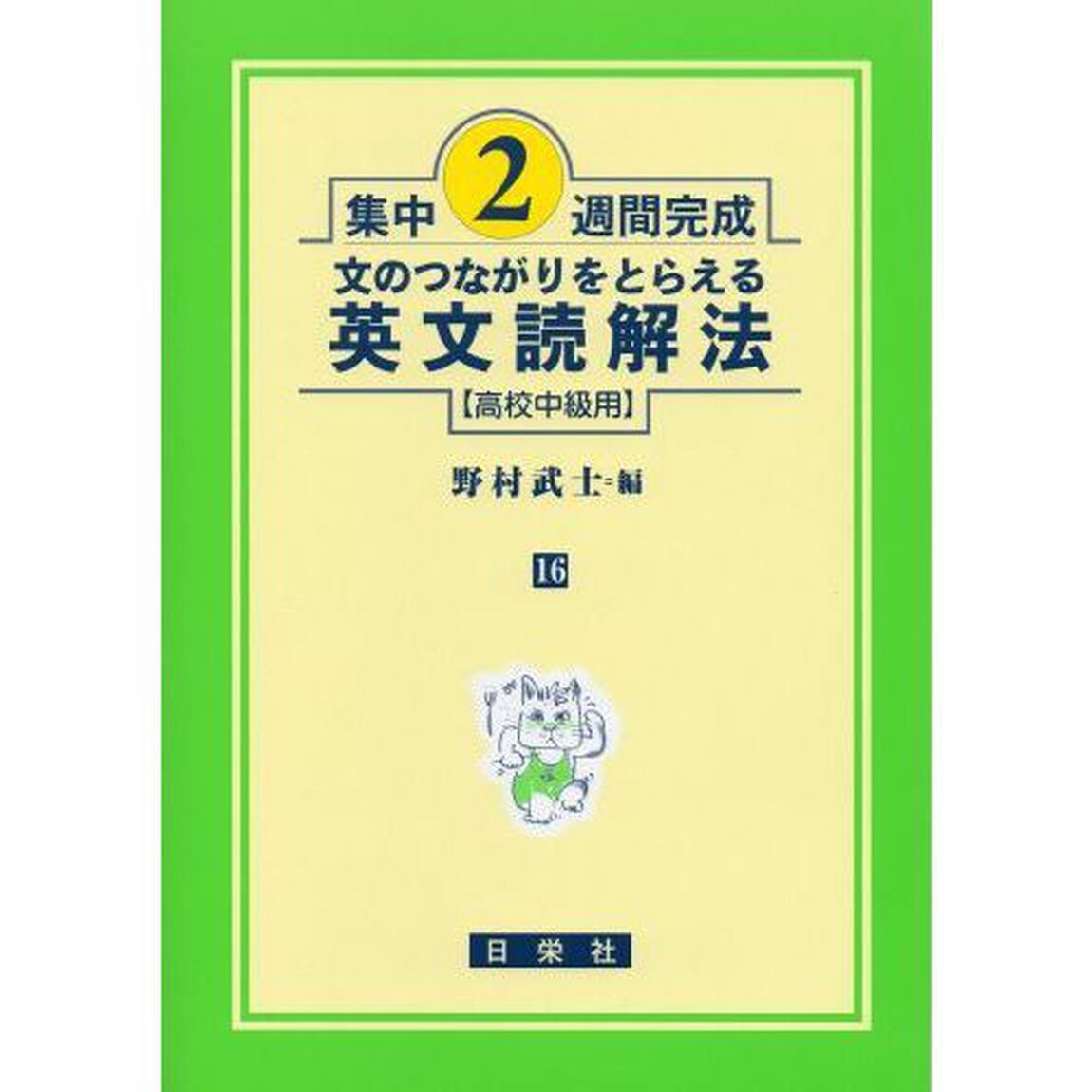文のつながりをとらえる英文読解法　高校中級用
