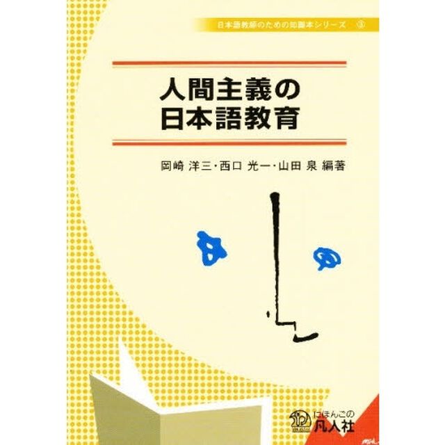 人間主義の日本語教育