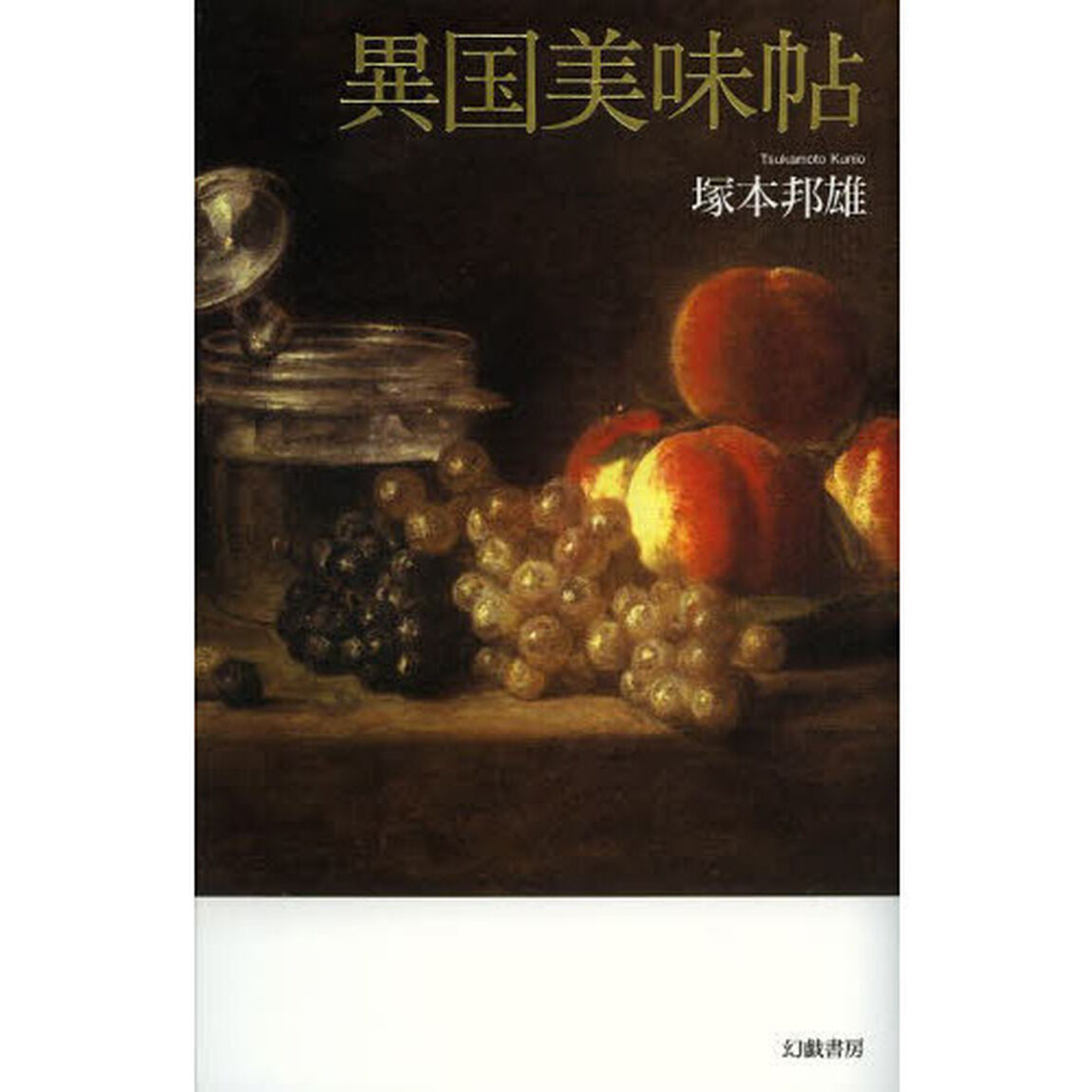 異国美味帖