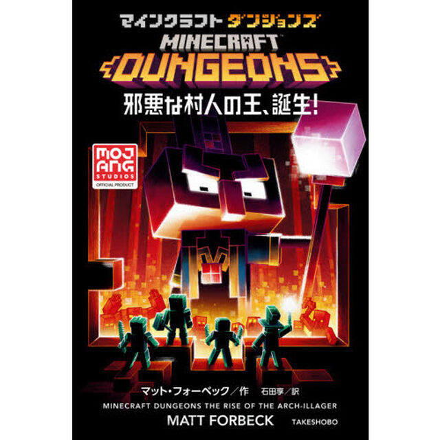 マインクラフトダンジョンズ　邪悪な村人の王、誕生！