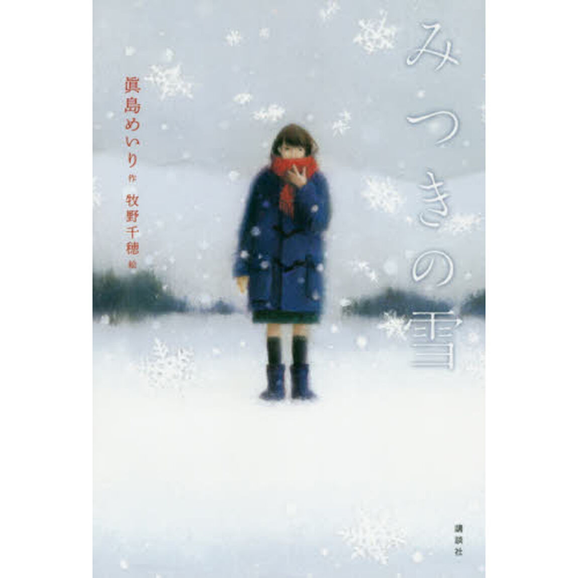 みつきの雪