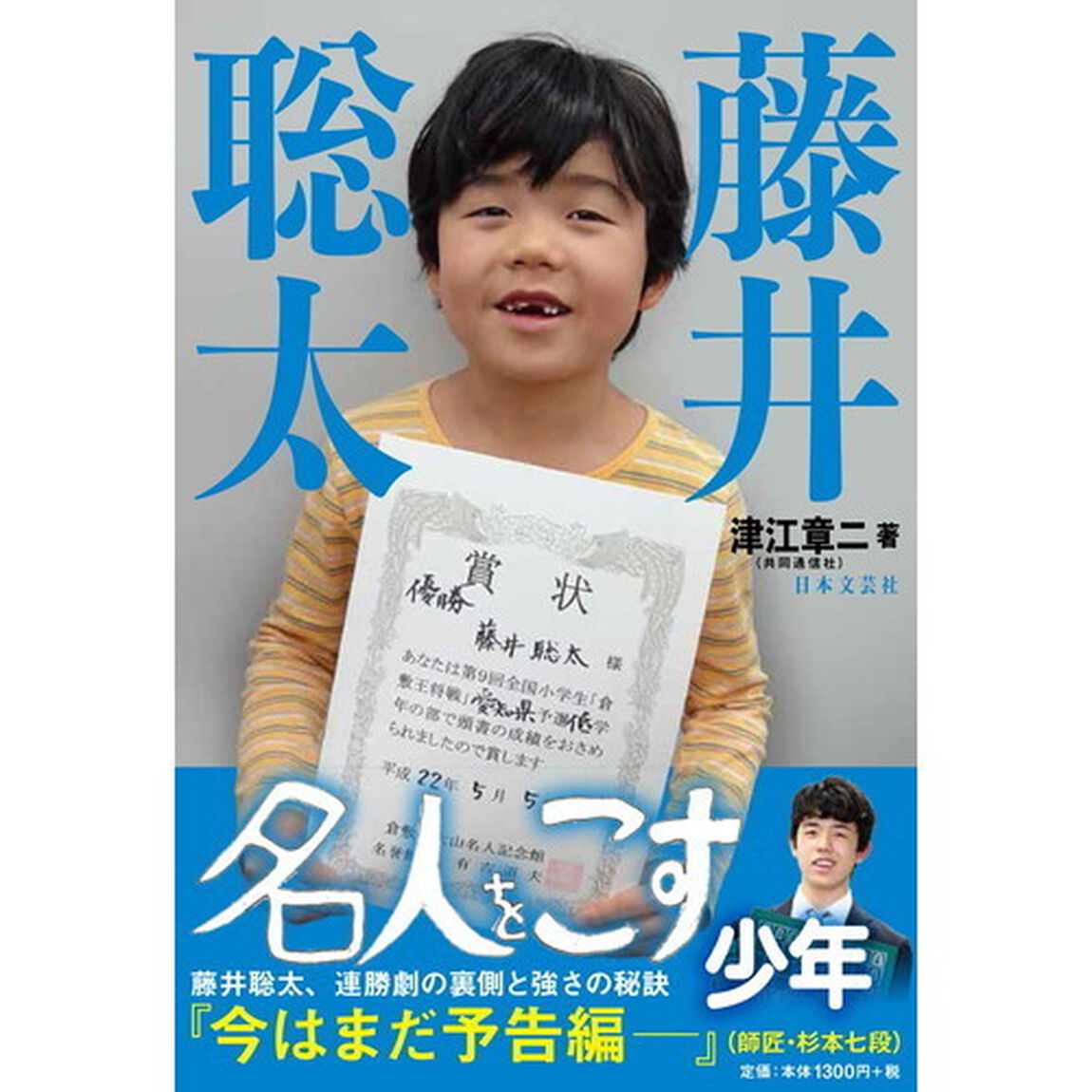 藤井聡太　名人をこす少年