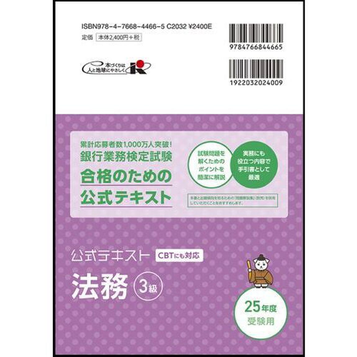 銀行業務検定試験公式テキスト法務３級　２０２５年度受験用