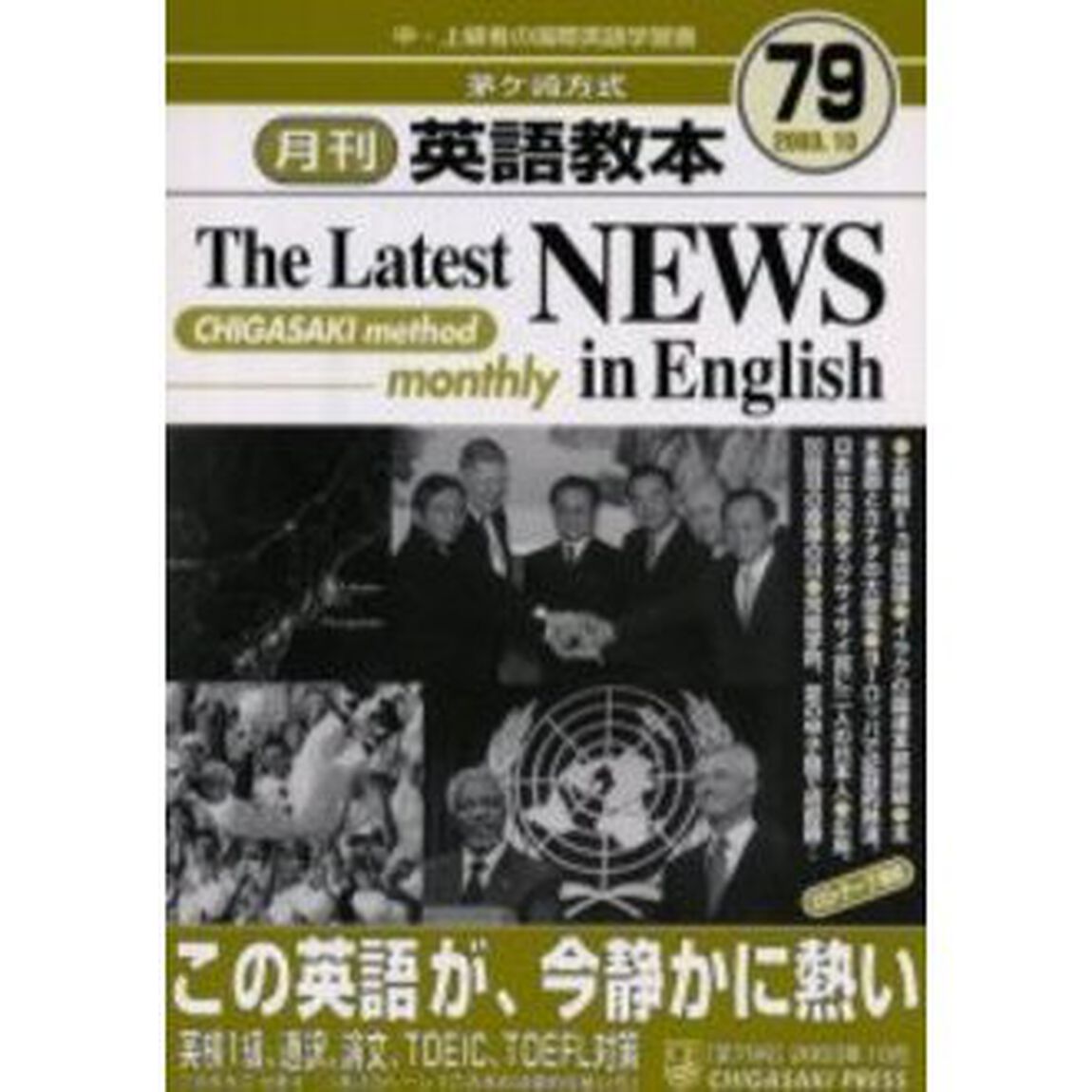 茅ケ崎方式月刊英語教本　中・上級者の国際英語学習書　Ｎｏ．７９