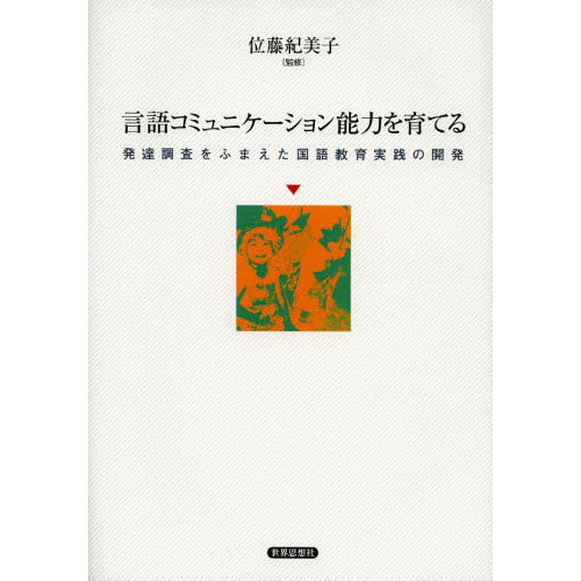 言語コミュニケーション能力を育てる　発達調査をふまえた国語教育実践の開発