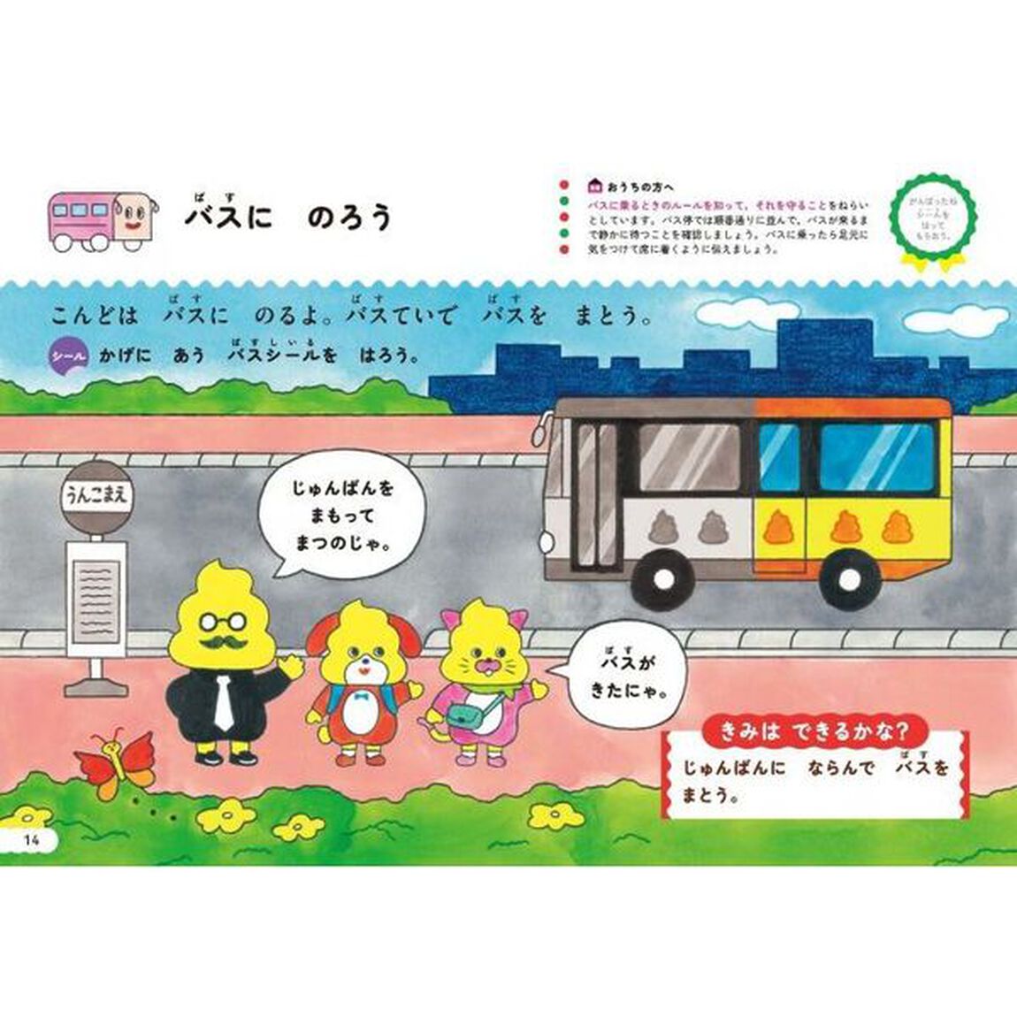 シールでできるかな？こうつうマナー　３・４さい