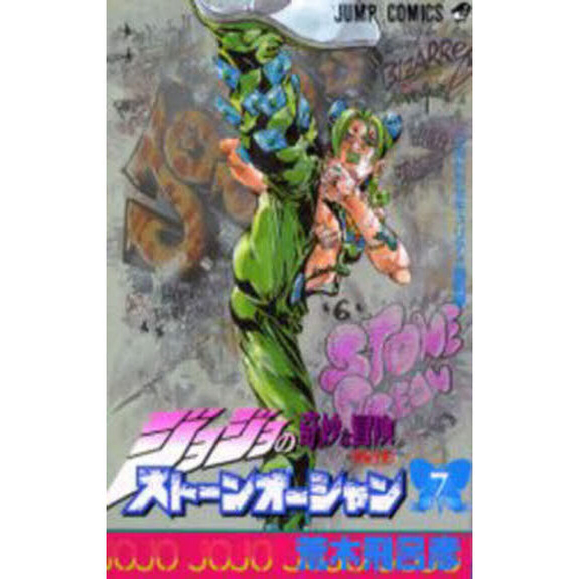 ストーンオーシャン ジョジョの奇妙な冒険 Part6 7「ウルトラセキュリティ懲罰房」
