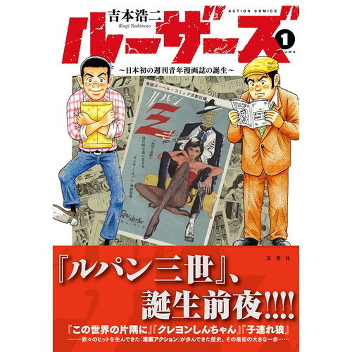 ルーザーズ　日本初の週刊青年漫画誌の誕生　１
