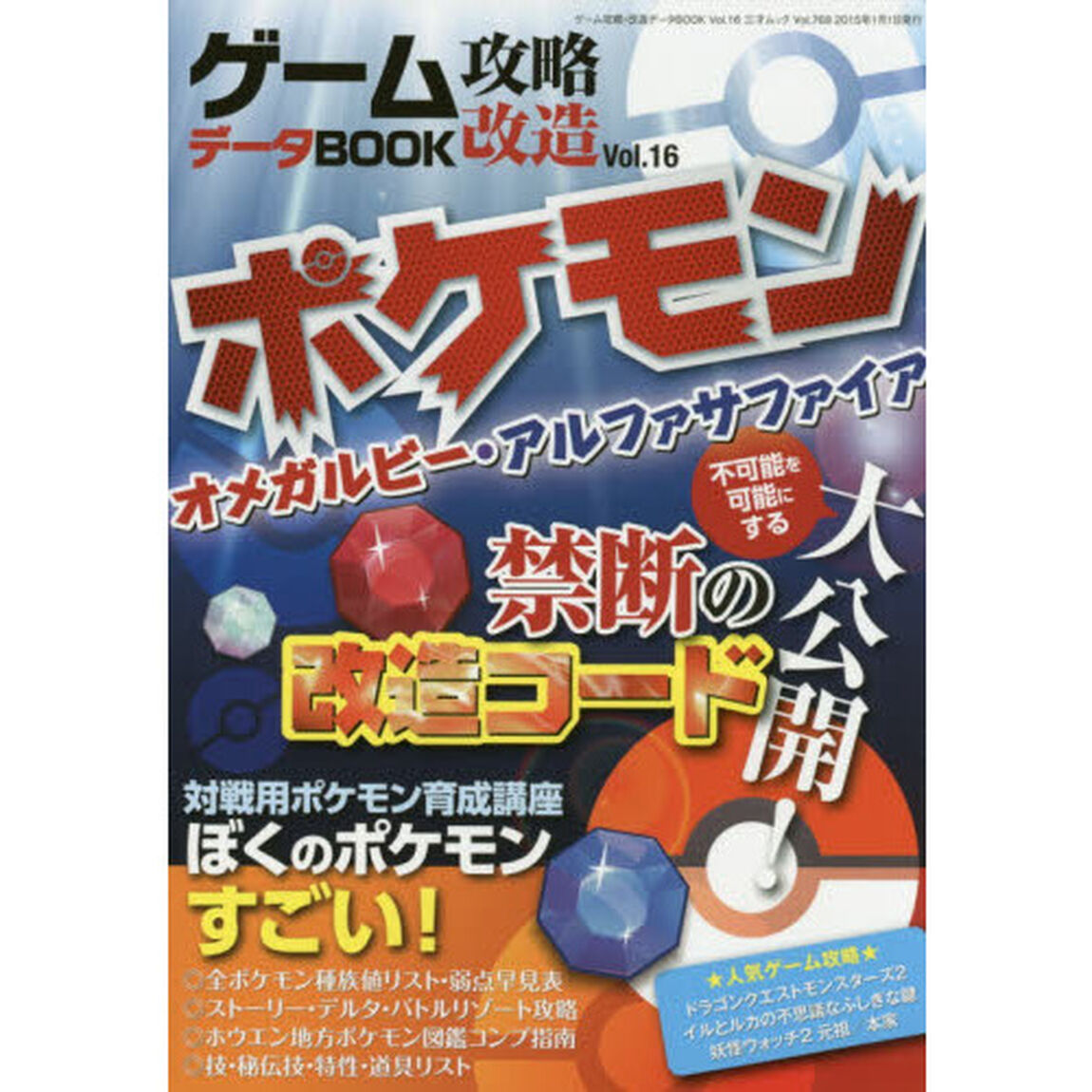 ゲーム攻略・改造データＢＯＯＫ　Ｖｏｌ．１６「ポケモン&Omega;Ｒ・&alpha;Ｓ改造・解析データ」