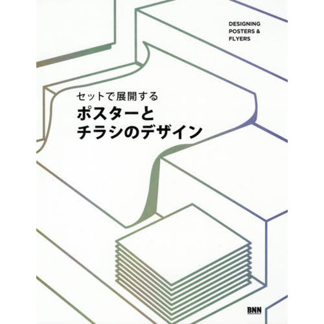 セットで展開するポスターとチラシのデザイン