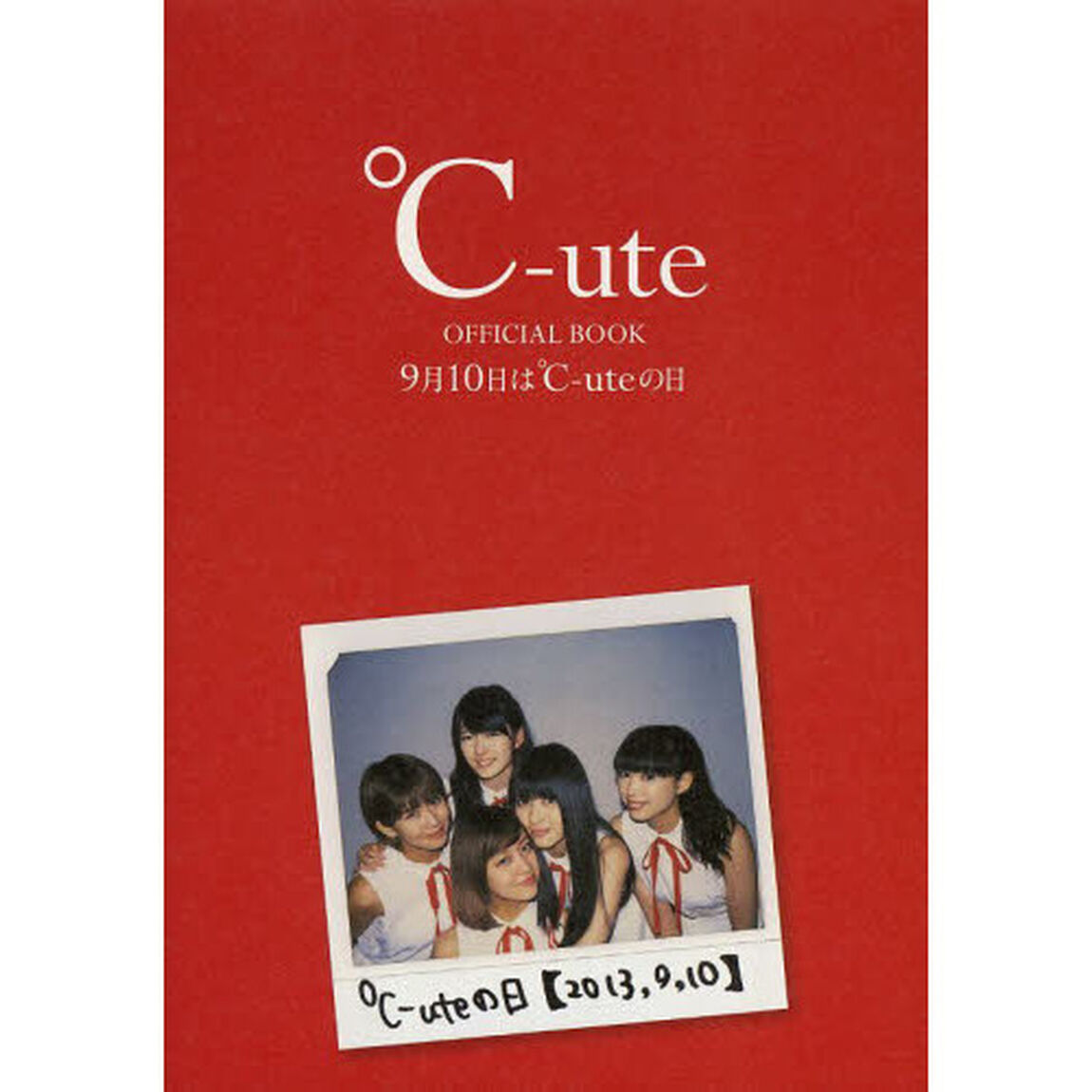 ℃‐ｕｔｅ　ＯＦＦＩＣＩＡＬ　ＢＯＯＫ　９月１０日は℃‐ｕｔｅの日