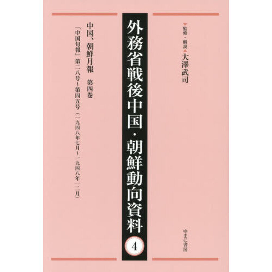 外務省戦後中国・朝鮮動向資料　４「復刻」「中国、朝鮮月報　第４巻」