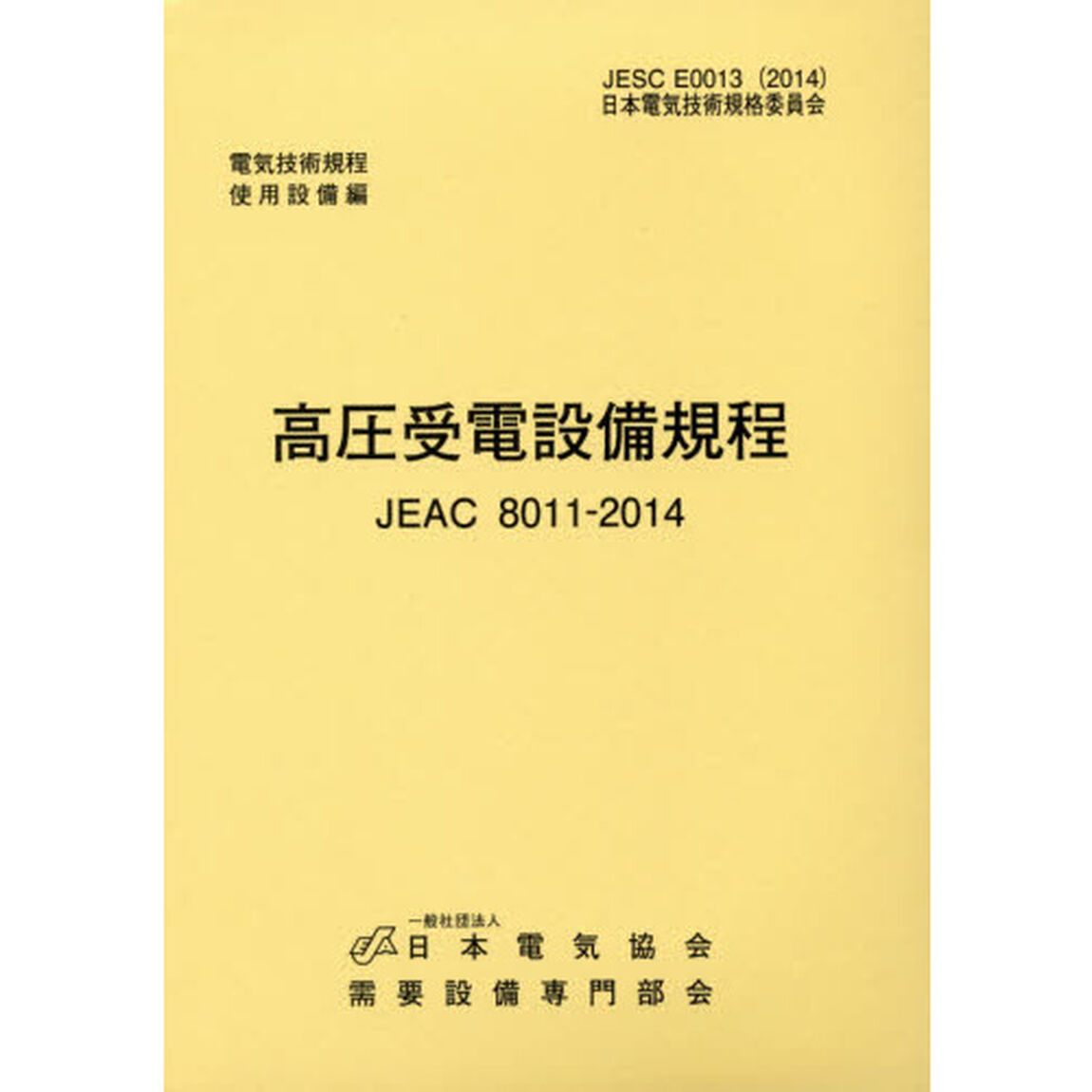 高圧受電設備規程　中国電力版　ＪＥＡＣ　８０１１－２０１４「第３版」