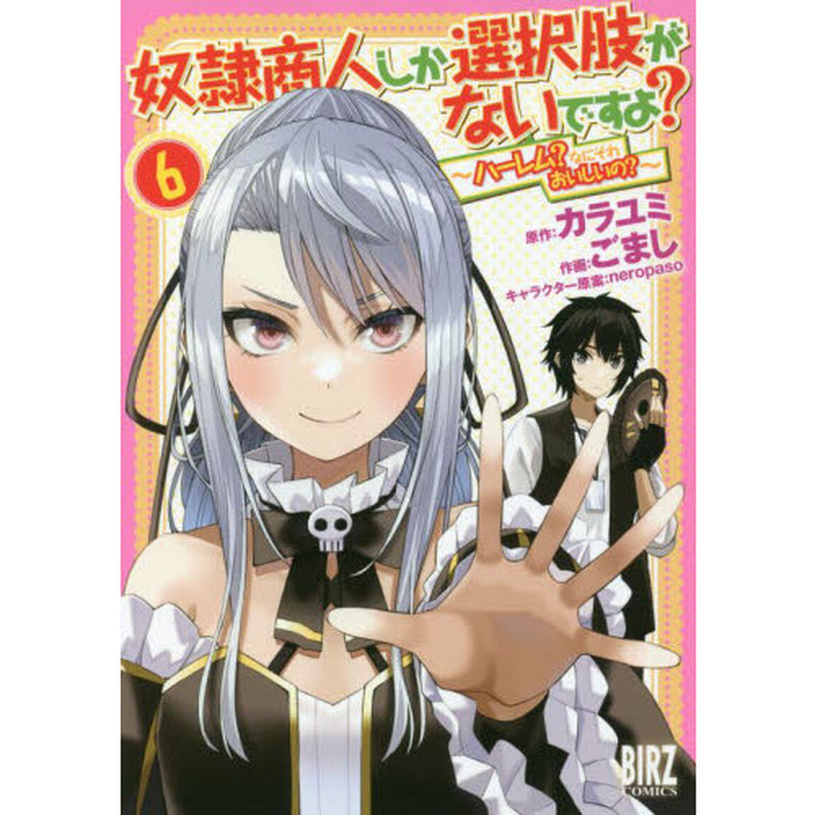 奴隷商人しか選択肢がないですよ？〜ハ　６